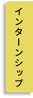 インターンシップ