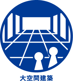 大空間建築