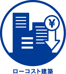 ローコスト建築