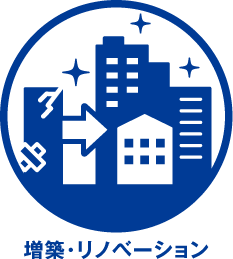 増築・リノベーション