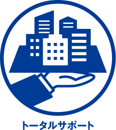 トータルサポート