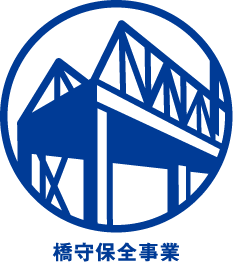 橋守保全事業