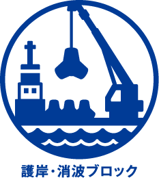 護岸・消波ブロック