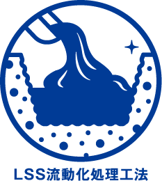 LSS流動化処理工法
