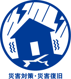 災害対策・災害復旧