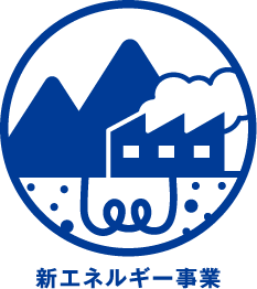 新エネルギー事業